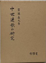 中世連歌の研究