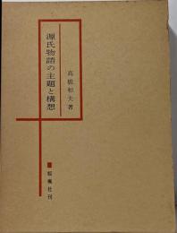 源氏物語の主題と構想