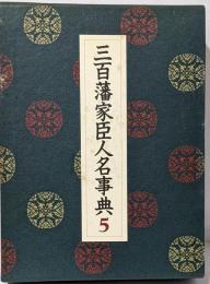 三百藩家臣人名事典 5