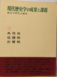 現代歴史学の成果と課題 2 (共同体・奴隷制・封建制)