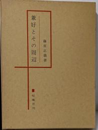 兼好とその周辺