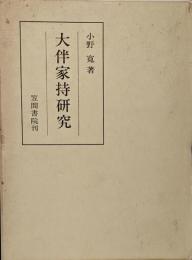 大伴家持研究<笠間叢書 145>