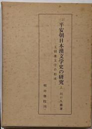 平安朝日本漢文学史の研究 上 3訂版
