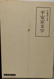 平安京文学 : その歴史と風土