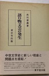 語り物文芸の発生