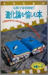 進化論を愉しむ本 : 人間・宇宙・精神まで<別冊宝島>