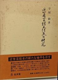 近世芸能文化史の研究