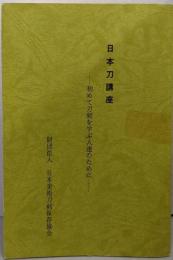 日本刀講座 初めて刀剣を学ぶ人達のために