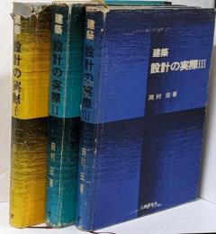建築設計の実際 第1～3　3冊セット