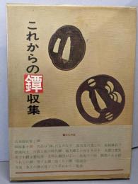 これからの鐔収集