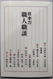 日本刀職人職談