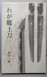 わが郷土刀