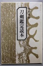刀剣鑑定読本