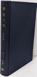 建造力学  全訂版