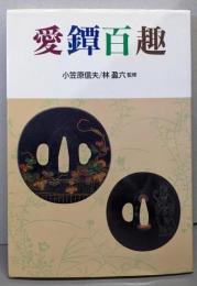 愛鐔百趣 (目の眼ハンドブック)