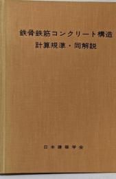 鉄骨鉄筋コンクリート構造─計算規準・同解説