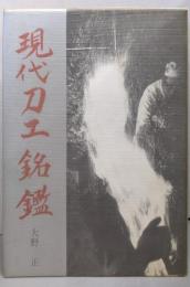 現代刀工銘鑑