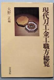 現代刀工・金工・職方総覧