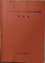 コンクリートポンプ工法施工指針案・同解説