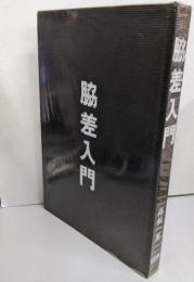 脇差入門