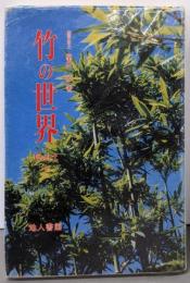 竹の世界 part 1