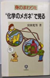 身のまわりを“化学のメガネ”で見る