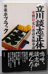 立川談志の正体: 愛憎相克的落語家師弟論
