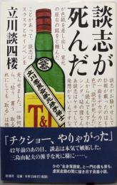 談志が死んだ