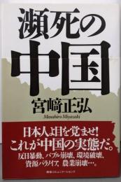 瀕死の中国