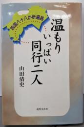 温もりいっぱい同行二人: 四国八十八か所遍路