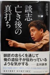 談志亡き後の真打ち