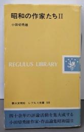 昭和の作家たち 2 (レグルス文庫)