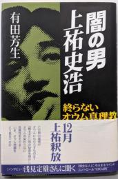 闇の男上祐史浩─終らないオウム真理教