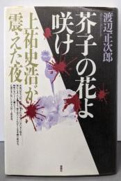 芥子の花よ咲け: 上祐史浩が震えた夜