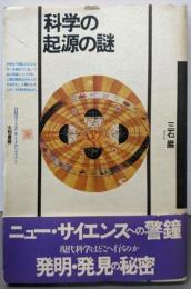 科学の起源の謎<自然学ミニエンサイクロペディア 2>