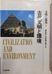 古代文明と環境 (文明と環境 1)