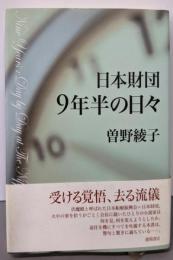 日本財団9年半の日々