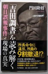 「吉田調書」を読み解く 朝日誤報事件と現場の真実