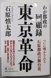 東京革命 わが都政の回顧録