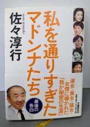 私を通りすぎたマドンナたち