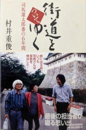 街道をついてゆく : 司馬遼太郎番の6年間
