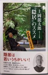 “隠居”のススメ: 好き勝手に生きる