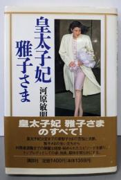 皇太子妃雅子さま