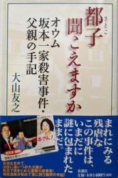 都子聞こえますか: オウム坂本一家殺害事件・父親の手記