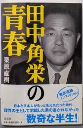 田中角栄の青春