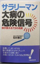 サラリーマン大病の危険信号: 体が訴える73の兆候