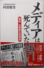 メディアは死んでいた-検証 北朝鮮拉致報道