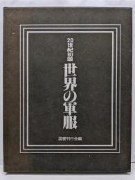 20世紀初頭世界の軍服 : 写真集