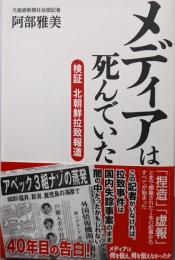 メディアは死んでいた-検証 北朝鮮拉致報道