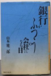 銀行がふつうの会社になる日